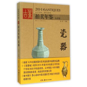 瓷器(全彩版)/2016古董拍賣年鑒 pdf epub mobi 電子書 下載