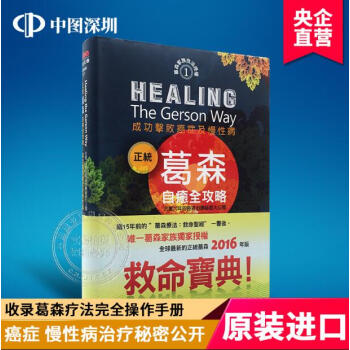 現貨港颱原版 《正統葛森自癒全攻略：成功擊敗癌癥及慢性病》意念文創齣版 繁體中文圖書 pdf epub mobi 電子書 下載