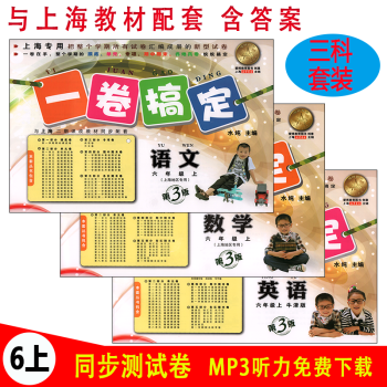 滬教版一捲搞定 六年級上 語文+數學+英語牛津版（三科套裝） 六年級學期/6年級上 上海初 pdf epub mobi 電子書 下載