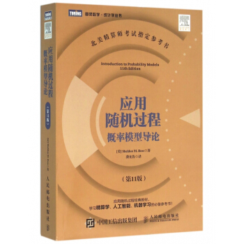 应用随机过程(概率模型导论第11版)/图灵数学统计学丛书