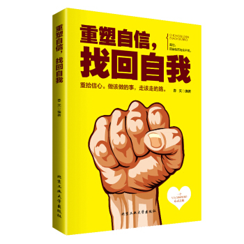 重塑自信找迴自我 提高提升自信心的書籍心理學人生哲學心靈雞湯青春勵誌書籍書排行榜修養青春小