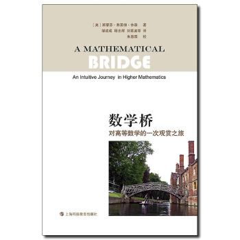 數學橋—對高等數學的一次觀賞之旅 pdf epub mobi 電子書 下載