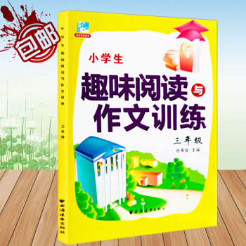 新版 小学生趣味阅读与作文训练 三年级 田荣俊教阅读 3年级作文诀窍思维点拨阅读在线同步练 pdf epub mobi 电子书 下载