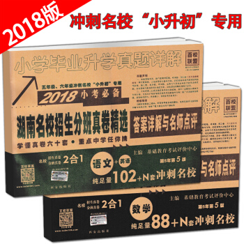 小學畢業升學真題詳解2018小考試捲湖南四大名校招生分班真捲精選答案詳解與名師點評語文英語 pdf epub mobi 電子書 下載