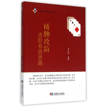 桥牌攻防进阶有效思路