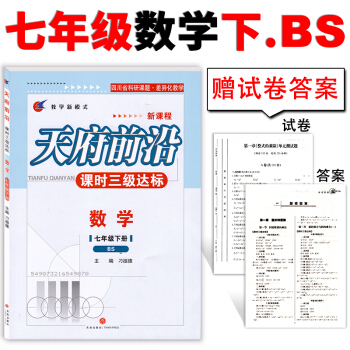 2018年天府前沿 數學 七年級下冊北師大版 課時三級達標新課程附單元測試捲 四川成都初中 pdf epub mobi 電子書 下載
