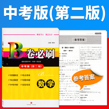 【贈送答案】2018成都中考版 B捲必刷中考版（第二版）數學試題練習冊初三9年級中考數學中 pdf epub mobi 電子書 下載