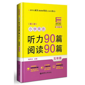 翻轉課堂 小學英語 聽力90篇 閱讀90篇 五年級/5年級 上下學期 第二版 楊天立 華東