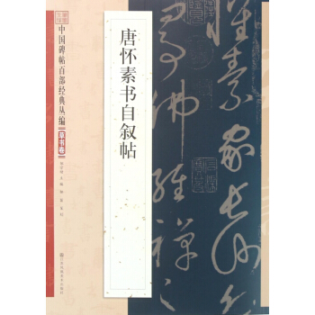 唐怀素书自叙帖/中国碑帖百部经典丛编 pdf epub mobi 电子书 下载