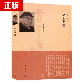 一韆零一夜讀書節目97夜推薦 梁文道講述 鄉土中國 經典珍藏版 費孝通著 精裝版 上海人民 pdf epub mobi 電子書 下載