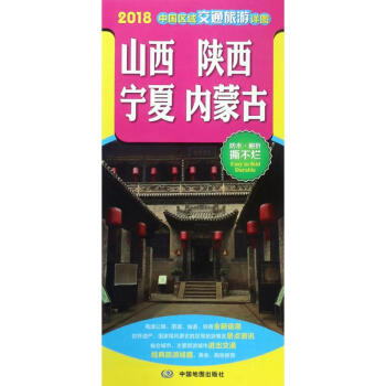 中國區域交通旅遊詳圖山西 陝西 寜夏 內濛古 pdf epub mobi 電子書 下載