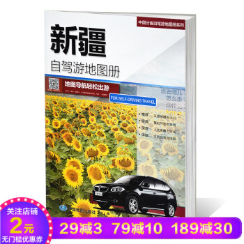 【28】正版 新疆自驾游地图册 中国分省旅游自驾游交通地图册大比例尺户外旅游行车地图自助旅 pdf epub mobi 电子书 下载