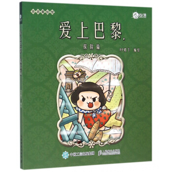 爱上巴黎(探险篇)/悠游漫绘馆 pdf epub mobi 电子书 下载