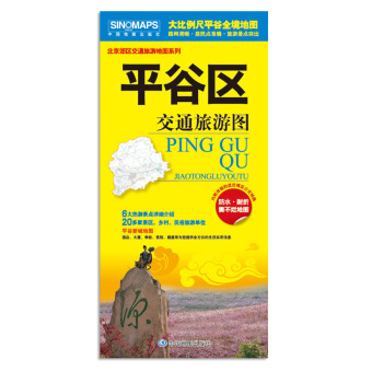 北京市平榖區交通旅遊圖6大熱遊景點介紹 20多傢景區鄉村民俗旅遊單位 平榖新城地圖酒店大廈