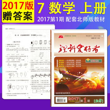 【贈答案】2017新版 理科愛好者數學七年級上冊 北師大版 理科愛好者2017第1期數學七 pdf epub mobi 電子書 下載