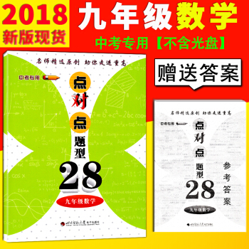 【贈答案】2018四川成都中考專用蓉城課堂給力A+九年級數學點對點題型28九年級數學A捲. pdf epub mobi 電子書 下載