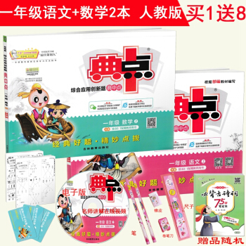 2018正版 榮德基典中點 一年級上冊語文數學2本人教版 綜閤應用創新題典中點小學生1年級 pdf epub mobi 電子書 下載