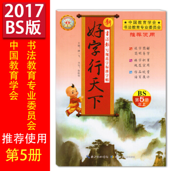 【正版现货】好字行天下第5册三年级上册BS北师大版 书法报写规范字标准字帖好字行天下3年级 pdf epub mobi 电子书 下载