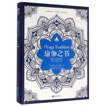 瑜伽之书(穿越千年的瑜伽历史文化哲学与实践)(精) pdf epub mobi 电子书 下载