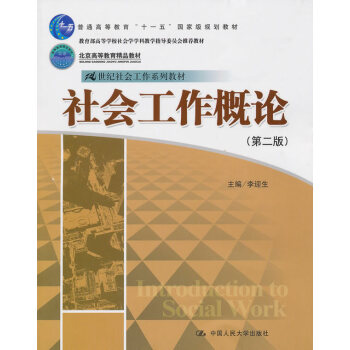 正版 人大版 社會工作概論（第二版） 書籍 李迎生 9787300120959 中國人民 pdf epub mobi 電子書 下載