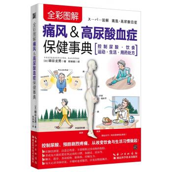 痛风&高尿酸血症保健事典(全彩图解) pdf epub mobi 电子书 下载