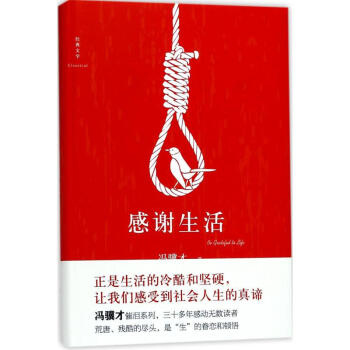 感謝生活 馮驥纔 著 著作 現代/當代文學文學 新華書店正版圖書籍 四川文藝齣版社
