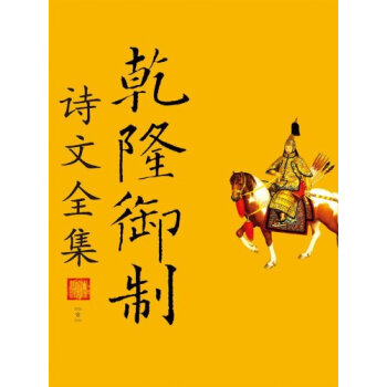 官方正版 人大版 乾隆禦製詩文全集(1—10) 書籍 愛新覺羅弘曆 禮品書籍 套裝書籍