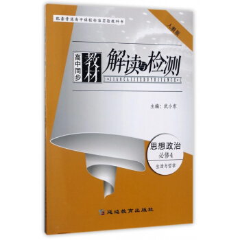 思想政治(必修4生活与哲学人教版)/高中同步教材解读与检测 pdf epub mobi 电子书 下载