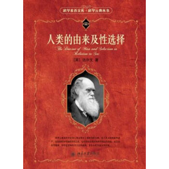 正版 北大版 人类的由来及性选择 经典图书 达尔文,叶笃庄,杨习之 北京大学出版 畅销书