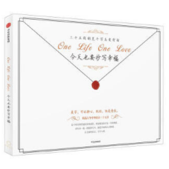 今天也要抄写幸福