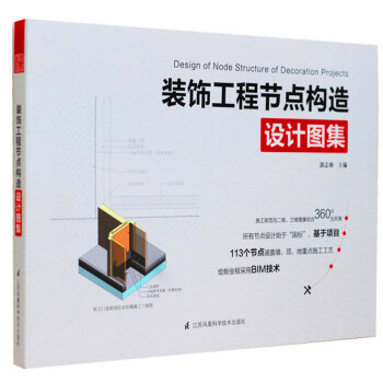 【商城原版全新塑封當天發貨】裝飾工程節點構造設計圖集 113個節點 國標細部 pdf epub mobi 電子書 下載