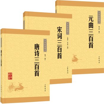 中华经典藏书·诗词：唐诗三百首+宋词三百首+元曲三百首（升级版）（共3册） pdf epub mobi 电子书 下载