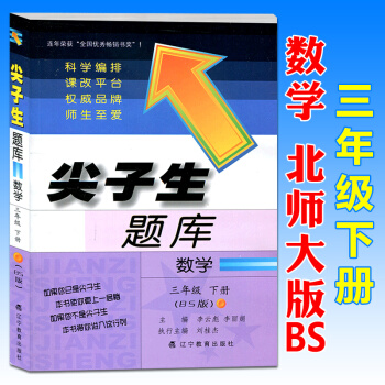 2018春尖子生題庫三年級數學下冊北師大版BS 小學3年級課本同步講解練習冊作業本輔導書學 pdf epub mobi 電子書 下載
