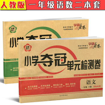 2018全新版學海金捲 小學奪冠單元檢測捲 語文數學一年級下冊共2本套國標RJ版 全新修訂 pdf epub mobi 電子書 下載