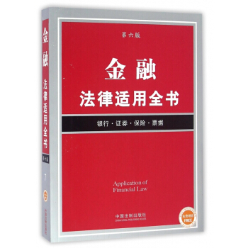 金融法律适用全书(银行证券保险票据第6版) pdf epub mobi 电子书 下载