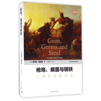 槍炮病菌與鋼鐵(人類社會的命運修訂版) pdf epub mobi 電子書 下載