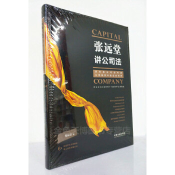 正版 张远堂讲公司法 公司法企业投融资并购重组外商投资节税策划公司诉讼的实务操作 pdf epub mobi 电子书 下载