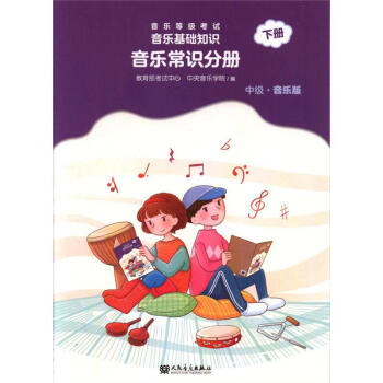 中级.音乐版-音乐常识分册-音乐等级考试音乐基础 pdf epub mobi 电子书 下载