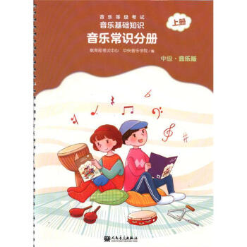 中级.音乐版-音乐常识分册-音乐等级考试音乐基础