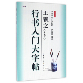王羲之圣教序(行书入门大字帖全新修订防伪版)/中国书法入门教程 pdf epub mobi 电子书 下载
