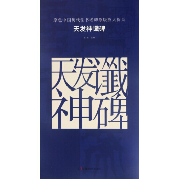 天发神谶碑/原色中国历代法书名碑原版放大折页 pdf epub mobi 电子书 下载