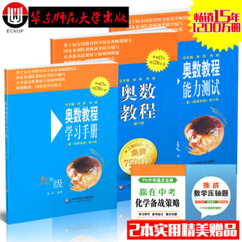 【3册】2018正版奥数教程九年级第六版 初中初三9年级奥数教程教材视频 初中数学奥数题 pdf epub mobi 电子书 下载