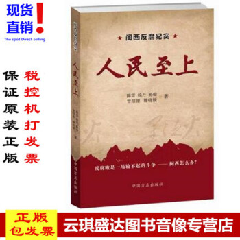 正版现货包发票图书 人民至上——闽西反腐纪实 中国方正出版社 纪检监察反腐廉政书籍 pdf epub mobi 电子书 下载