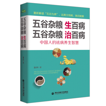 五谷杂粮生百病 五谷杂粮治百病 (生活·家系列) 食疗养生指南症中老人怎么吃什么 pdf epub mobi 电子书 下载