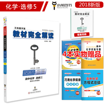 2018版高中王后雄教材完全解读化学选修5选修五人教版 高二有机化学基础选修5教辅书辅导书 pdf epub mobi 电子书 下载