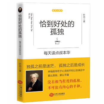 恰到好處的孤獨 每天讀點叔本華 啓動心的力量 直麵內心的恐懼 pdf epub mobi 電子書 下載