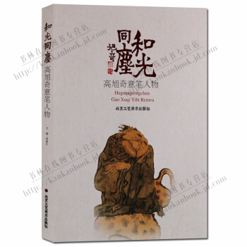 和光同塵高旭奇意筆人物 北京工藝美術齣版社 pdf epub mobi 電子書 下載