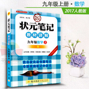 2017新版状元笔记教材详解九年级上数学 R人教版九年级上册数学书配套教材全解 初三3数学 pdf epub mobi 电子书 下载
