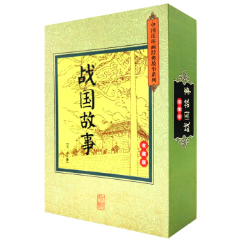 正版 戰國故事連環畫小人書全23冊 收藏版老版懷舊 中國連環畫經典故事係列春鞦戰國故事書 pdf epub mobi 電子書 下載