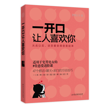 一开口让人喜欢你 宅男女恋爱约会 男人如何征服妹子 pdf epub mobi 电子书 下载